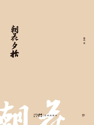 cover image of 朝花夕拾
